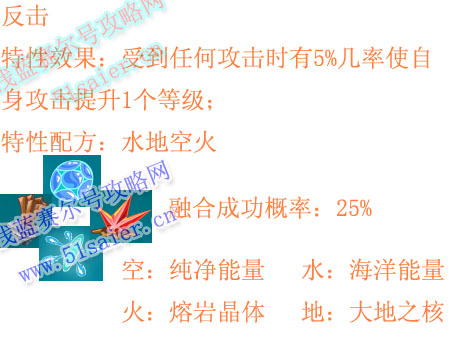 賽爾號特性反擊配方