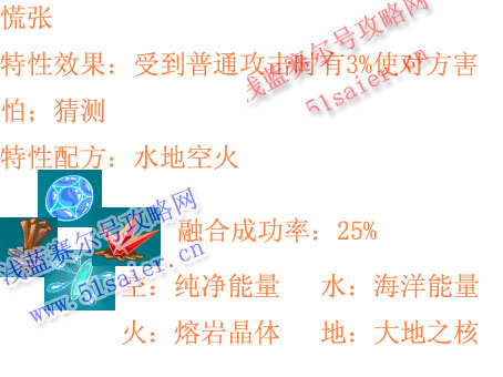 賽爾號特性慌張配方