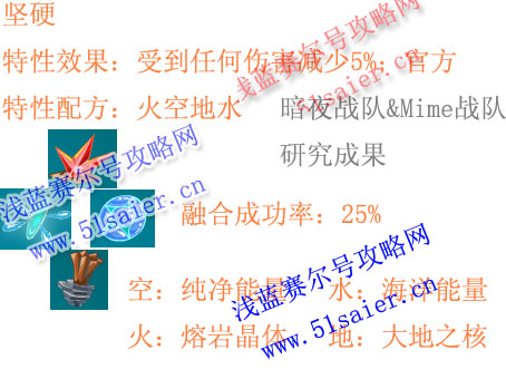 賽爾號精靈特性堅硬配方