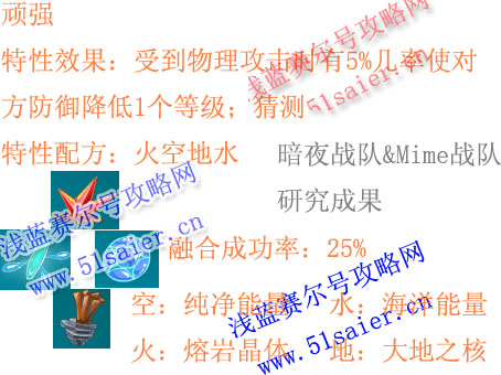 精靈特性頑強配方