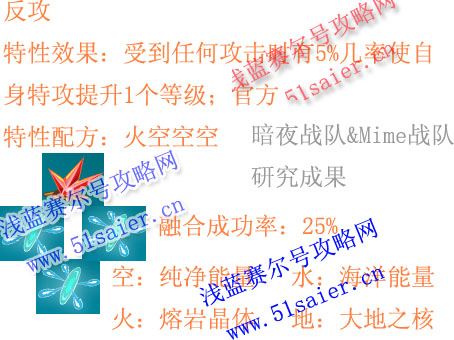 賽爾號特性反攻配方