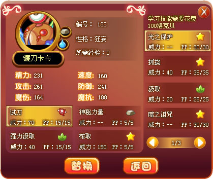 洛克王國鐮刀卡布技能圖