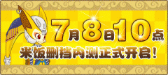 7月8日10點(diǎn)淘米功夫派刪檔內(nèi)測(cè)正式開啟！15日或?qū)⒐珳y(cè)
