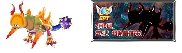 賽爾號7月9日新BOSS