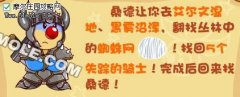 摩爾莊園找回失蹤的騎士攻略
