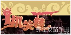 功夫派機(jī)關(guān)巷完全攻略,功夫派游戲操作手冊(cè)