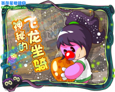 摩爾莊園7月16日神秘的飛龍坐騎！成為森林騎士團(tuán)一員！