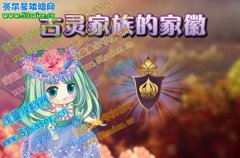 小花仙古靈家族的家徽,7月16日仙果日--古靈仙的派對日
