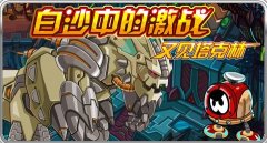 賽爾號7月16日白沙中的激戰 又見塔克林