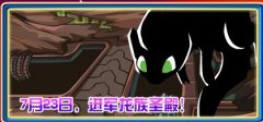 賽爾號7月23日 進軍龍族圣殿 精靈夢之隊 新融合精靈