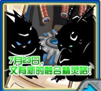 賽爾號7月23日新融合精靈猜測 電系和戰斗系最有可能