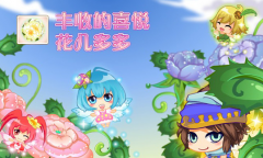 小花仙7月23日奇妙花寶新技能 花兒多多,葉子報改版