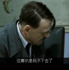 當(dāng)希特勒玩賽爾號(hào)遭遇BUG。。。
