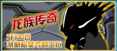 賽爾號7月30日SPTBOSS三連發(fā) 龍族傳奇 超能系新精靈