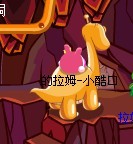 摩爾莊園拉姆騎龍秘籍