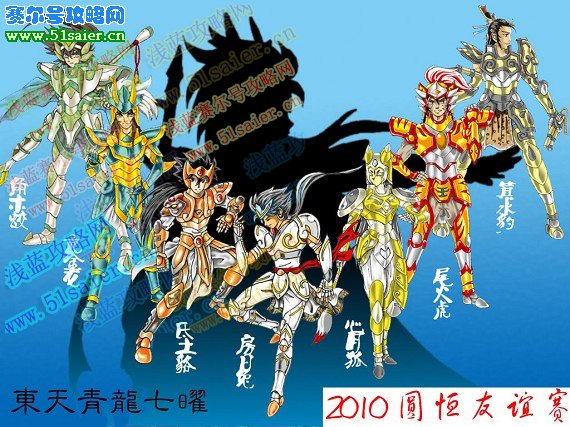 圓月戰隊東天青龍七子