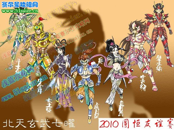 圓月戰隊北天玄武七子