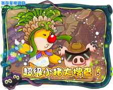 摩爾莊園7月30日超級(jí)小豬大搜查！迎接火神！