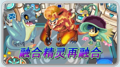 賽爾號融合精靈再融合