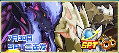 SPT三連發