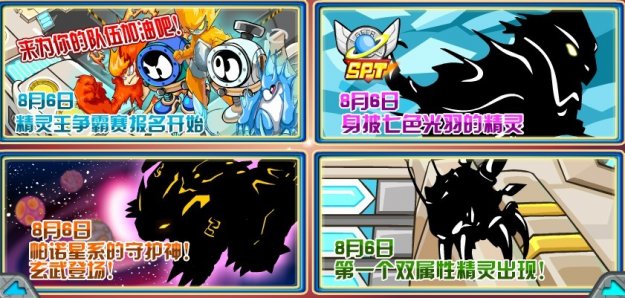 賽爾號8月6日攻略