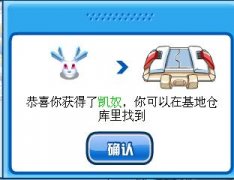 完成30天巡邏任務(wù)獲得賽爾號凱奴
