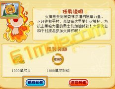 摩爾莊園7月30日報名參加火神杯,摩爾莊園迎接火神任務攻略