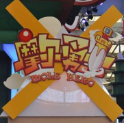 摩爾勇士 淘米摩爾勇
