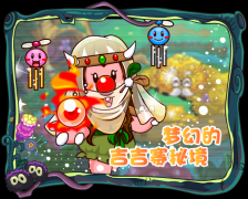 摩爾莊園火龍珠重現??？夢幻的吉吉賽秘境里的特賣會