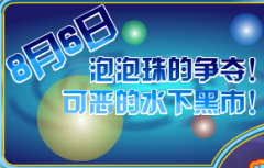 奧拉星8月6日沃爾特的水怪,時空隧道勇士的挑戰,泡泡珠的爭奪