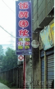 【賽爾娛樂】如此招牌 敢入？“無餓不坐快餐店”驚現(xiàn)“飯醉團(tuán)伙