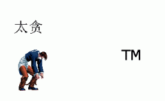 【賽爾娛樂】看TM怎么接招