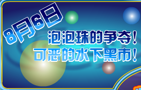 奧拉星泡泡珠的爭奪