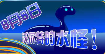 奧拉星沃爾特的水怪