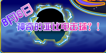 奧拉星亞比電擊球