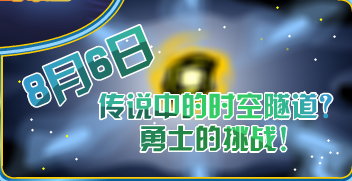 奧拉星時空隧道