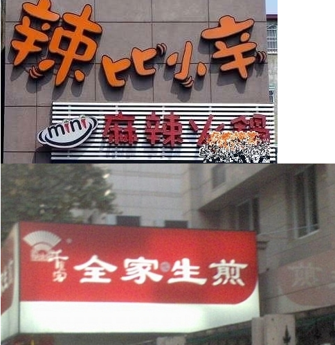 搞笑招牌