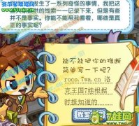 洛克王國8月6日攻略黑暗邊緣上的寵物，杰諾斯深海治愈之音的秘密