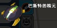 賽爾號巴斯特的精元