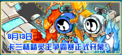 賽爾號(hào)8月13日雙屬性融合精靈,月影花園的神秘來客,精靈王新挑戰(zhàn)
