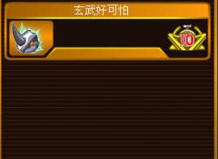 三只精靈打敗玄武守護獸攻略