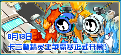 卡蘭杯精靈王爭霸賽