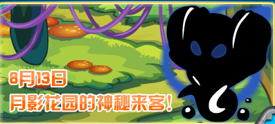 月影花園的神秘來客