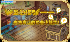 8月13日打開神秘的寶箱 接受神圣的指引，功夫派正氣招懸榜
