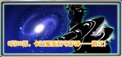 賽爾號8月20日卡蘭星系守護神青龍,蓋亞回歸,驚現(xiàn)閃光依依,圣潔
