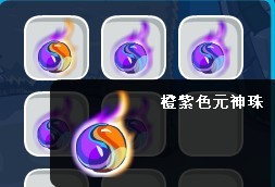 賽爾號橙紫色元神珠