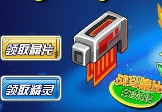 領取戰斗晶片