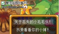 摩爾莊園尋毛毛頭啟事 摩爾莊園丟失的小毛毛頭攻略