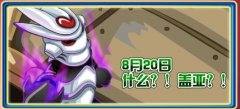 8月20日蓋亞攻略解析