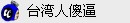 臺服賽爾號之行